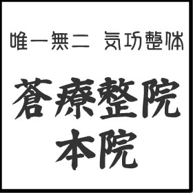 蒼療整院本院　公式ホームページ