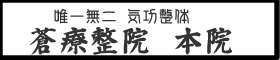 蒼療整院本院　公式ホームページ